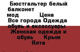 Бюстгальтер белый балконет Milavitsa 85 E-D мод. 11559 › Цена ­ 900 - Все города Одежда, обувь и аксессуары » Женская одежда и обувь   . Крым,Ялта